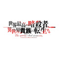 『世界最高の暗殺者、異世界貴族に転生する』ロゴ（C）2021 月夜 涙・れい亜／KADOKAWA／暗殺貴族製作委員会