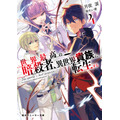 『世界最高の暗殺者、異世界貴族に転生する』原作小説 第4巻