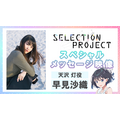 『SELECTION PROJECT』天沢灯：早見沙織（C）SELECTION PROJECT PARTNERS
