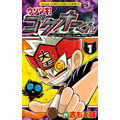 ウソツキ!ゴクオーくん 吉もと 誠(著/文) - 小学館