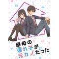 『継母の連れ子が元カノだった』キービジュアル(C)紙城境介・ KADOKAWA /連れカノ製作委員会