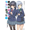 『継母の連れ子が元カノだった』原作書影
