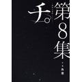 チ。―地球の運動について― 魚豊(著/文) - 小学館／原作書影