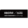 『るろうに剣心』など6シリーズがABEMAビデオで無料配信（C）和月伸宏／集英社・アニプレックス（C）和月伸宏／集英社・フジテレビ・アニプレックス（C）空知英秋／集英社・テレビ東京・電通・BNP・アニプレックス（C）古舘春一／集英社・「ハイキュー!!」製作委員会・MBS（C）古舘春一／集英社・「ハイキュー!! セカンドシーズン」製作委員会・MBS（C）古舘春一／集英社・「ハイキュー!! 3rd」製作委員会・MBS（C） 秋本治・アトリエびーだま／集英社・ＡＤＫ（C）満田拓也・小学館／NHK・NEP・ShoPro