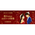 「名探偵コナン公式アプリ」「恋人たちのエピソード特集」（C）青山剛昌／小学館（C）CYBIRD