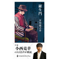 羅生門【小西克幸（AI 音声）：朗読音声付き】 芥川龍之介