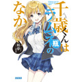 千歳くんはラムネ瓶のなか 裕夢(著/文) - 小学館