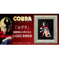 「『コブラ』連載開始45周年記念 公式認定 複製版画」98,780円（税込）（C）BUICHI TERASAWA / ART TEKNIKA