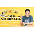 山口勝平さんの ONE PIECE手帳。