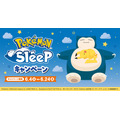 『Pokémon Sleep』×ファミリーマート