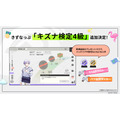 やりこみ要素がさらに充実!「キズナ検定4級」追加