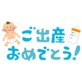 ご出産、おめでとうございます！