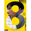 「８番出口」(C)2025映画「8番出口」製作委員会