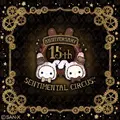 「センチメンタルサーカス」15周年（C）2025 SAN-X CO., LTD. ALL RIGHTS RESERVED.