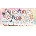 『学園アイドルマスター』×ローソン コラボキービジュアル