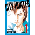 『シティーハンター』1巻