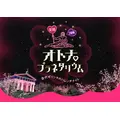 R18オトナプラネタリウム 2回戦 -古代ギリシャのハレンチナイト-