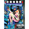 「攻殻機動隊 The Ghost in The Shell」原作