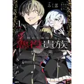 極めて傲慢たる悪役貴族の所業　1
