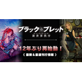 『ブラック・ブレット 新世界秩序』
