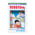 Happyくじ『ちびまる子ちゃん』原作40周年　ラスト賞：「ちびまる子ちゃん 1巻」フィギュア