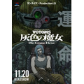 『装甲騎兵ボトムズ 灰色の魔女』メインビジュアル