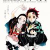 「鬼滅の刃」初の原画展、吾峠呼世晴描き下ろしキービジュアル＆来場者特典を公開・画像