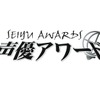【第十六回 声優アワード】主演男優賞は小野賢章、主演女優賞は緒方恵美！ 「ウマ娘」「エヴァ」も受賞・画像