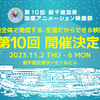 「新千歳空港国際アニメーション映画祭」第10回は会期5日間で開催！Twitterから応募可能な部門も・画像