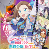 劇場版「はめふら」原作者書き下ろし完全新作ストーリーで12月8日公開！ ビジュアル＆特報お披露目・画像