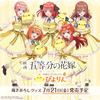 「五等分の花嫁」名古屋名物スイーツ“ぴよりん”とコラボ！ 五つ子がぴよりんと戯れる姿を描き下ろしたグッズ登場・画像