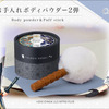 「刀剣乱舞」 ポンポンと手入れをするようにお肌をケア♪ 刀のお手入れ道具をイメージしたボディパウダー第2弾が登場・画像