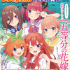 表紙は『五等分の花嫁＊』描き下ろし！「メガミマガジン DELUXE Vol.39」5月30日発売・画像
