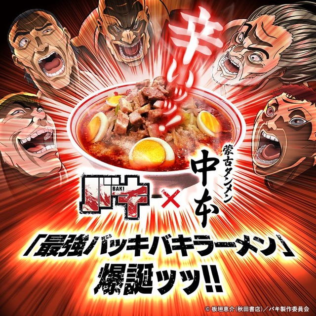 「TVアニメ『バキ』×蒙古タンメン中本 地上最強コラボ」(C)板垣恵介(秋田書店)／バキ製作委員会
