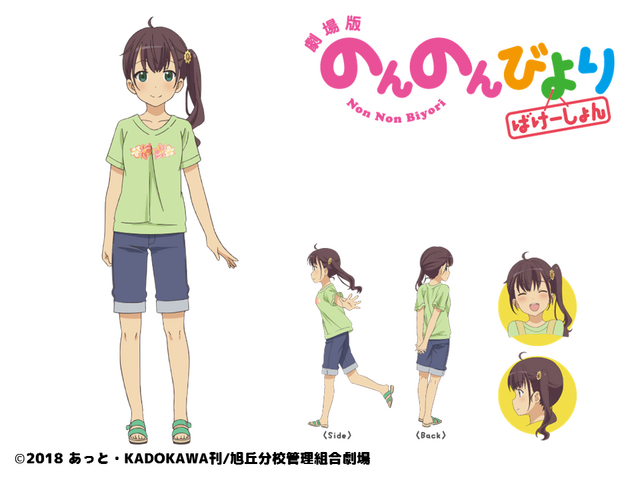 『劇場版 のんのんびより ばけーしょん』新里あおい（CV.下地紫野）(C)2018 あっと・KADOKAWA刊/旭丘分校管理組合劇場