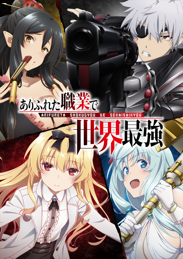 『ありふれた職業で世界最強』キービジュアル(C)白米良・オーバーラップ/ありふれた製作委員会