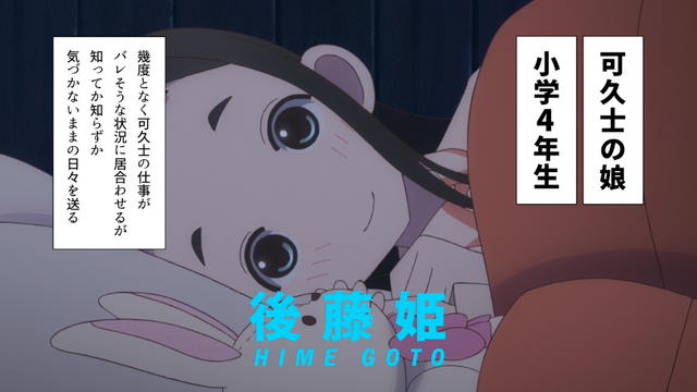 『かくしごと』後藤姫PV（C）久米田康治・講談社／かくしごと製作委員会