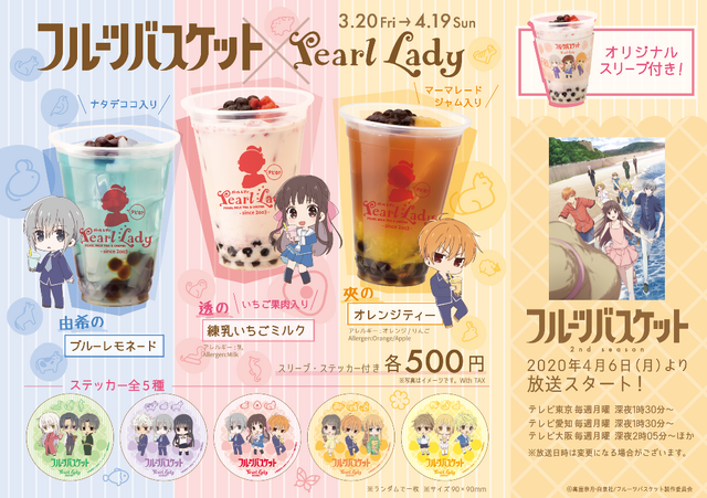 「TVアニメ『フルーツバスケット』コラボタピオカドリンク」各500円（税込）（C）高屋奈月・白泉社／フルーツバスケット製作委員会