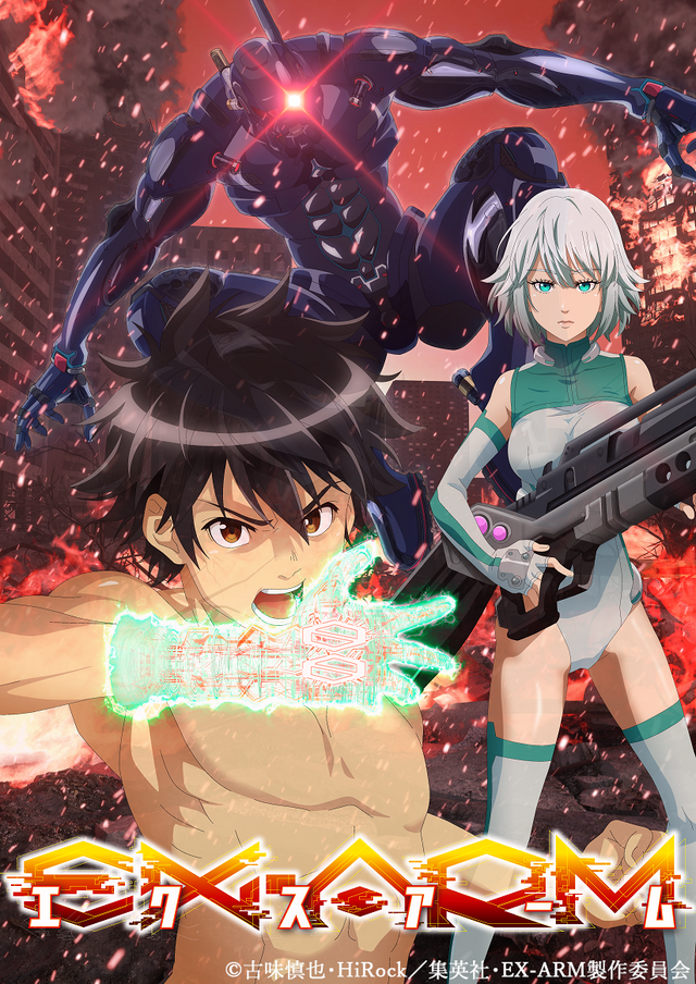 『EX-ARMエクスアーム』ティザービジュアル　（C）古味慎也・HiRock／集英社・EX-ARM製作委員会