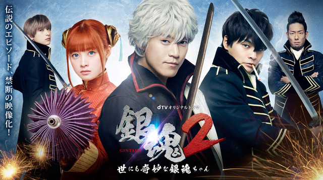 dTVオリジナルドラマ『銀魂2 -世にも奇妙な銀魂ちゃん-』(C)空知英秋／集英社 (C)2018映画「銀魂2」製作委員会 (C)2018 エイベックス通信放送