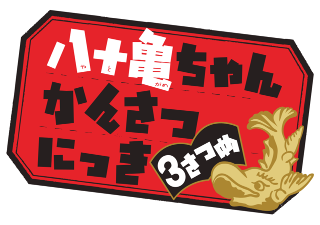 『八十亀ちゃんかんさつにっき 3さつめ』タイトルロゴ（C）安藤正基・一迅社／八十亀ちゃん３製作委員会