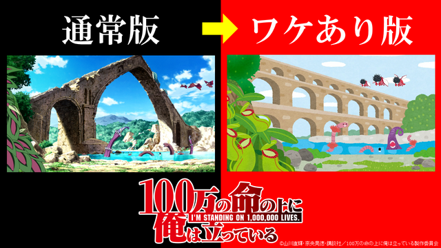 『100万の命の上に俺は立っている』“通常版”と“ワケあり版”の比較（C）山川直輝・奈央晃徳・講談社／100万の命の上に俺は立っている製作委員会　協力：いらすとや