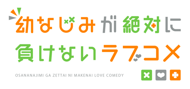 『幼なじみが絶対に負けないラブコメ』ロゴ（C）2021 二丸修一/KADOKAWA/おさまけ製作委員会