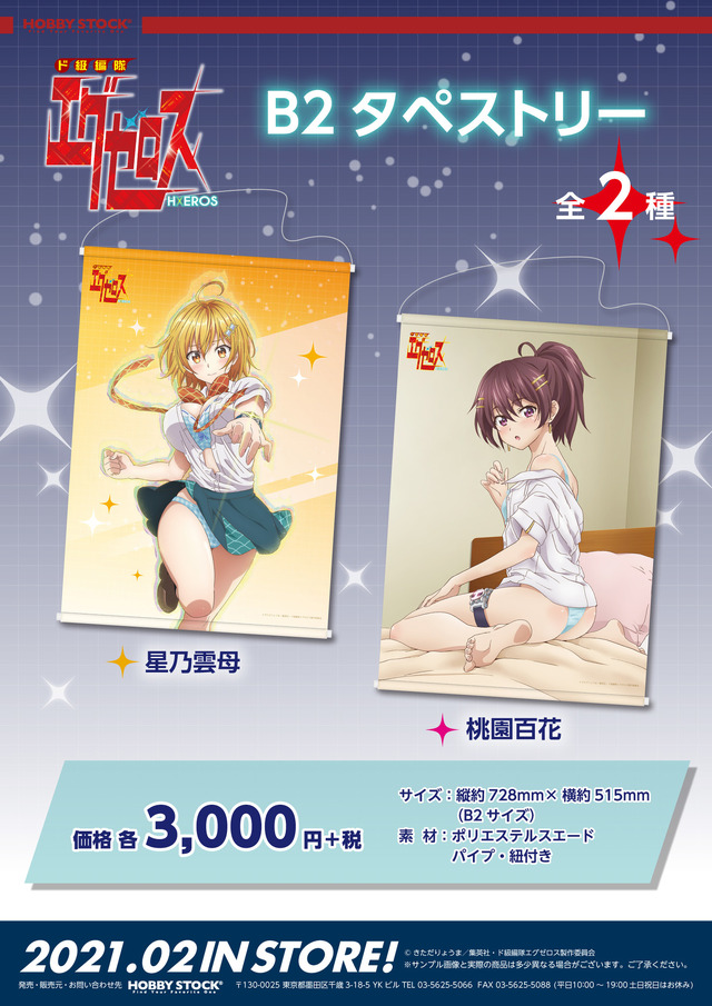 「ド級編隊エグゼロス B2タペストリー（2種）」各3,000円（税別）（C）きただりょうま／集英社・ド級編隊エグゼロス製作委員会