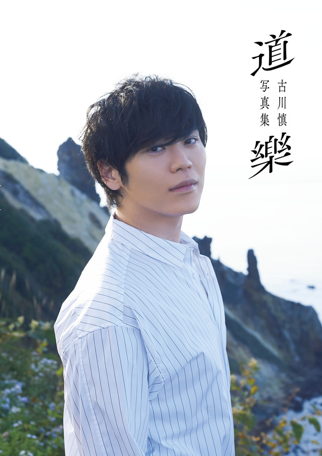 古川慎写真集「道樂」(東京ニュース通信社刊)3,000円（税抜）