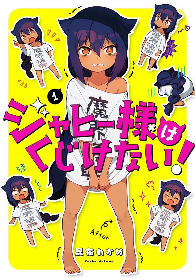 『ジャヒー様はくじけない！』第1巻書影（C）Wakame Konbu/SQUARE ENIX（C）昆布わかめ／SQUARE ENIX・「ジャヒー様はくじけない！」製作委員会