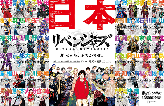 「日本リベンジャーズ」地域限定広告（C）和久井健・講談社