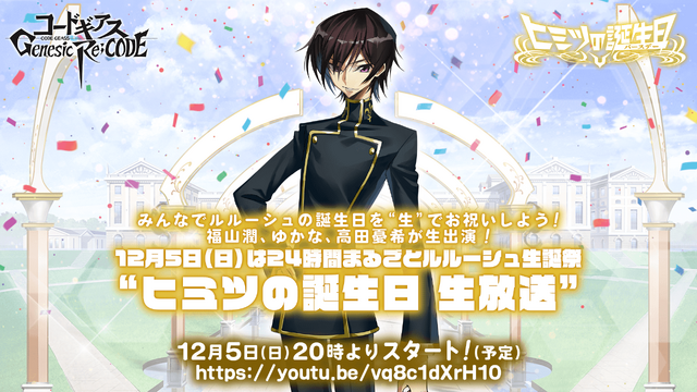 「24時間まるごとルルーシュ生誕祭“ヒミツの誕生日生放送”」（C）SUNRISE／PROJECT GEASS　Character Design（C）2006-2008 CLAMP・ST（C）SUNRISE／PROJECT G-AKITO　Character Design（C）2006-2011 CLAMP・ST（C）SUNRISE/PROJECT L-GEASS Character Design（C）2006-2017 CLAMP・ST（C）SUNRISE/PROJECT L-GEASS Character Design（C）2006-2018 CLAMP・ST（C）SUNRISE/PROJECT Z-GEASS Character Design（C）2006-2021 CLAMP・ST（C）SUNRISE/PROJECT G-GEASS Character Design（C）2006-2021 CLAMP・ST