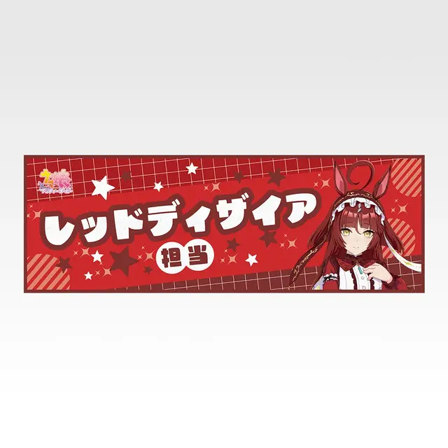 「一番くじ ウマ娘 プリティーダービー 14弾」F賞：クールタオル（選べる全8種）