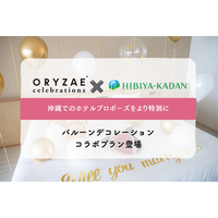 ～沖縄で特別なプロポーズを～ ORYZAE Celebrations × 日比谷花壇によるバルーンデコレーションプランが登場!